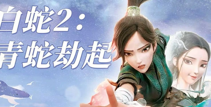 白蛇2：青蛇劫起（国语）