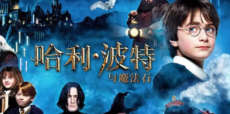 哈利·波特与魔法石 Harry Potter and the Sorcerer’s Stone (2001)（English）