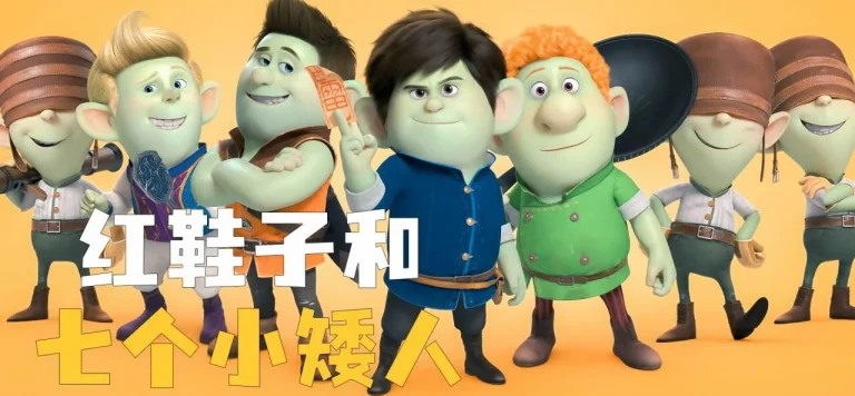 红鞋子和七个小矮人 Red Shoes & the 7 Dwarfs (2019)（Chinese）