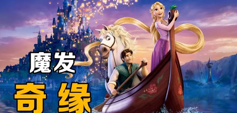 魔发奇缘 Tangled‎ (2010)(Chinese）