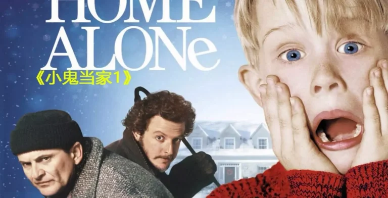 小鬼当家 Home Alone‎ (1990)(English)