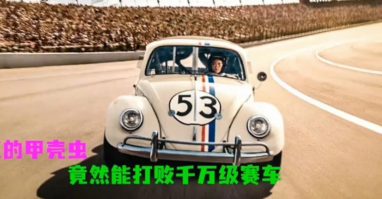 疯狂金车 Herbie: Fully Loaded‎ (2005)(English)