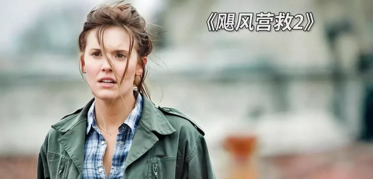 飓风营救 Taken‎ (2008)(English)