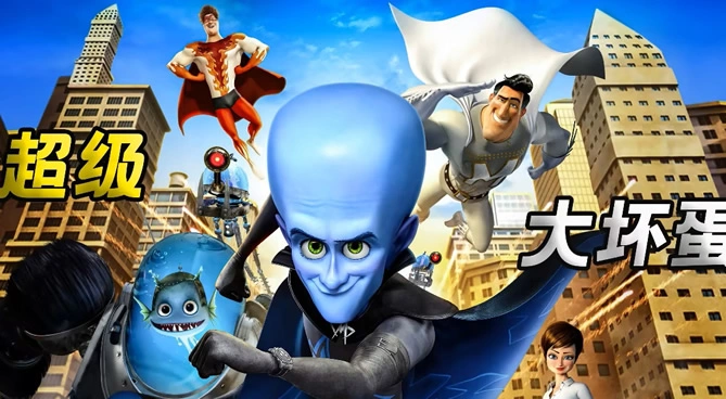 超级大坏蛋 Megamind‎ (2010)(English)