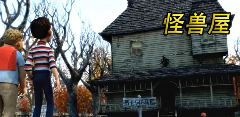 怪兽屋 Monster House‎ (2006)（Chinese）