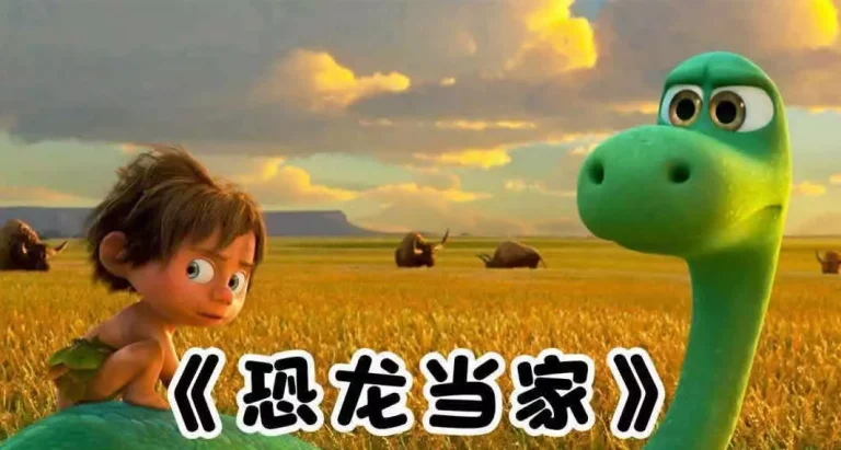 恐龙当家 The Good Dinosaur‎ (2015)（Chinese）