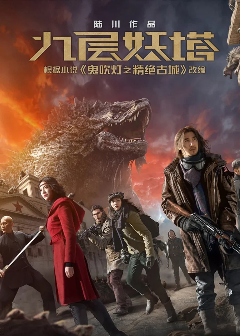 九层妖塔The Ninth Level Demon Tower（Chinese）