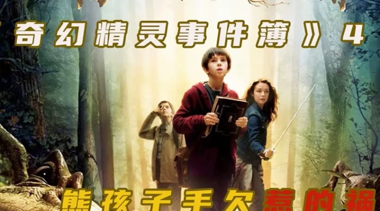 奇幻精灵事件簿 The Spiderwick Chronicles‎ (2008)（English）