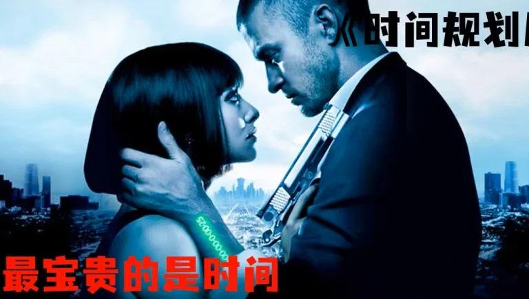 时间规划局 In Time‎ (2011)（English）