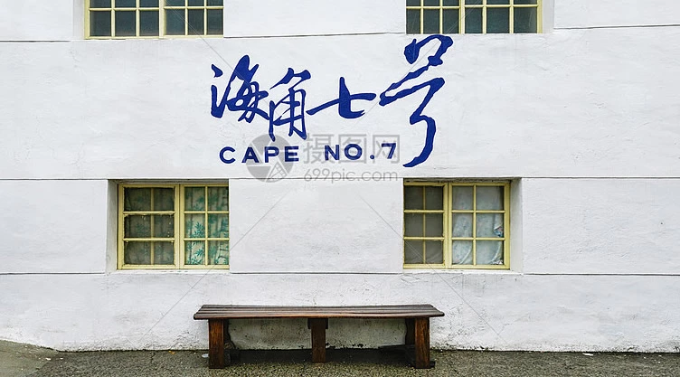 海角七号 海角七號‎ Cape No. 7(2008)（Chinese）
