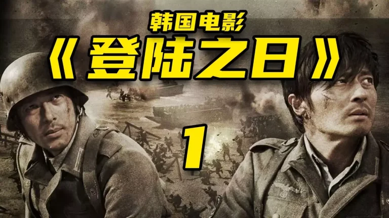 登陆之日 마이 웨이‎ (2011)（English）