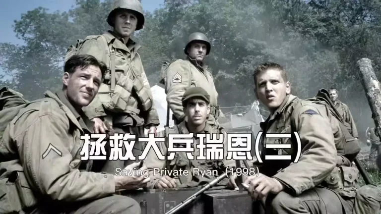 拯救大兵瑞恩 Saving Private Ryan‎ (1998)（English）