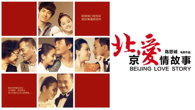 北京爱情故事‎ (2014)