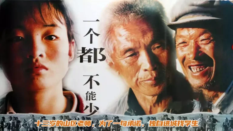 一个都不能少‎ (1999)（Chinese）