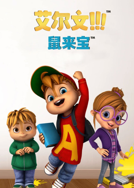 鼠来宝：明星俱乐部Alvin and the Chipmunks: The Squeakquel（English）