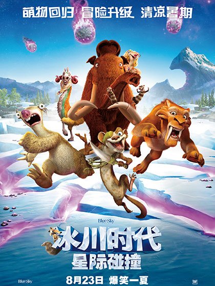 冰川时代5：星际碰撞Ice Age 5: Collision Course（English）