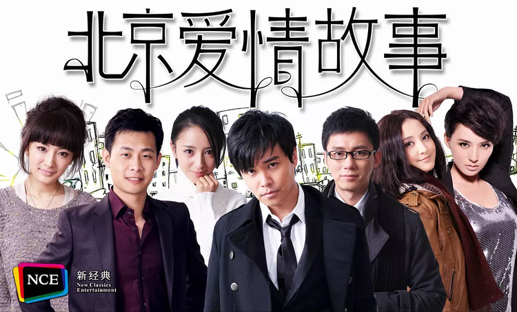 北京爱情故事