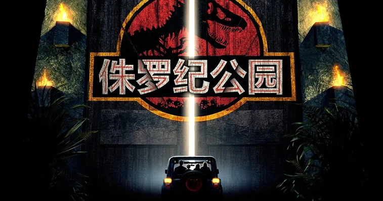 侏罗纪公园2：失落的世界Jurassic Park 2: The Lost World（English）