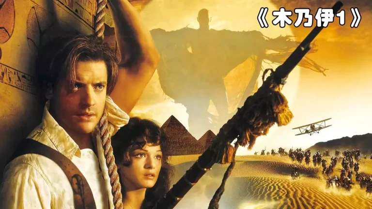 木乃伊 The Mummy‎ (1999)(English)