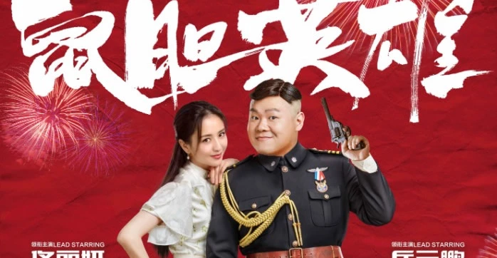 鼠胆英雄‎.Cowardly Hero.2019(Chinese)