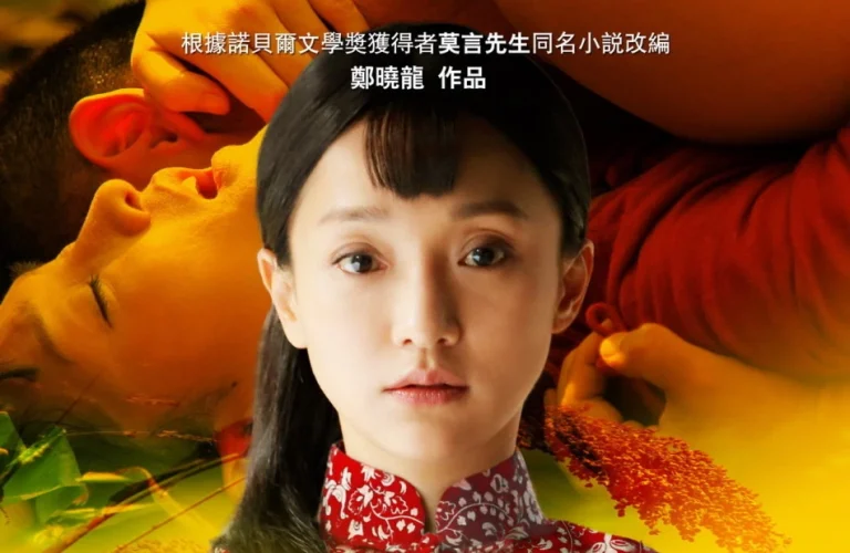 红高粱‎ (1988)(Chinese)