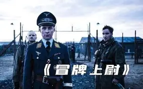 冒牌上尉 Der Hauptmann .2017.(English)