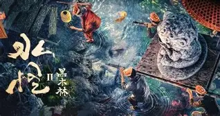 水怪2：黑木林.2021.(Chinese)
