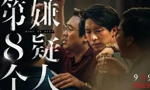 第八个嫌疑人 The Eighth Suspect.2023.(Chinese)