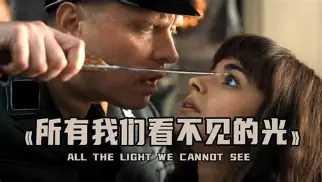 所有我们看不见的光 All the Light We Cannot See.2023.(English)